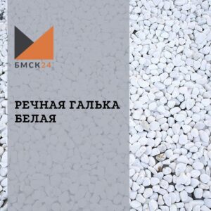 Речная галька белая Речная галька белая