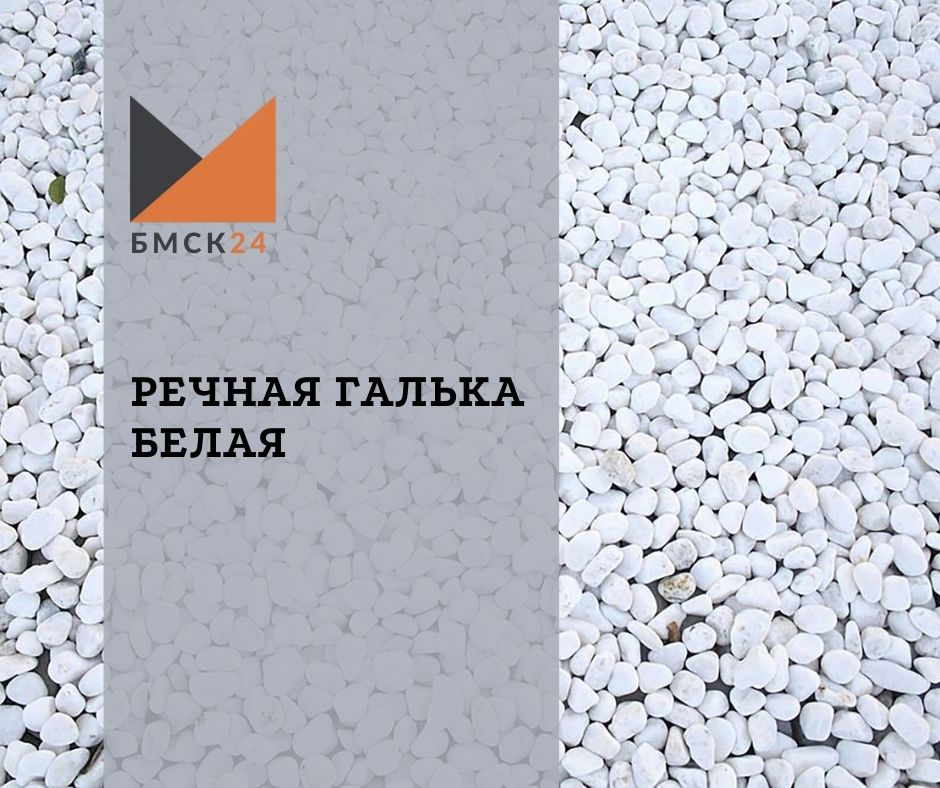 Речная галька белая Речная галька белая