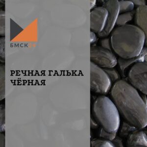 Речная галька черная Речная галька черная