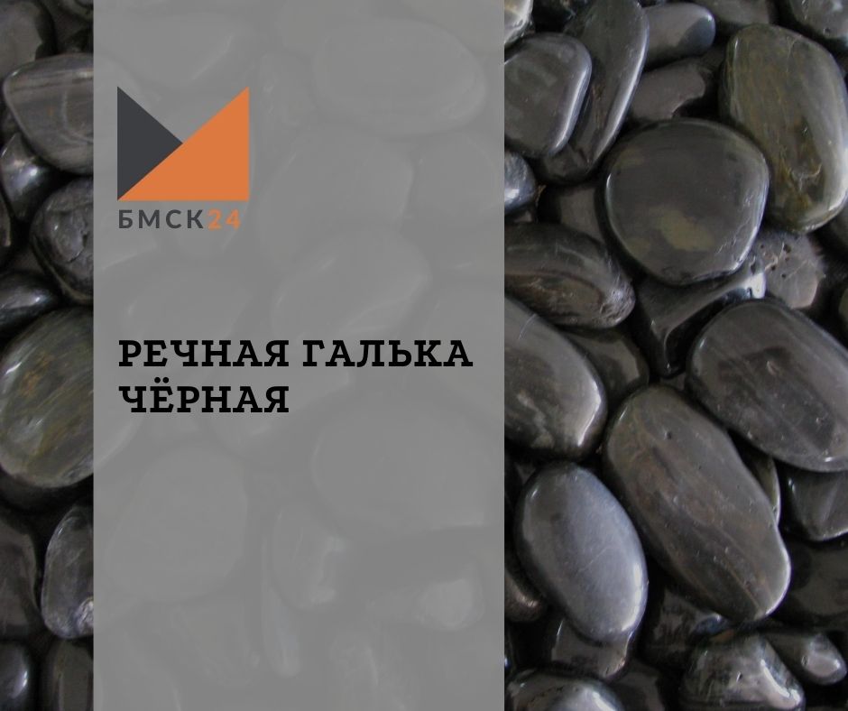 Речная галька черная Речная галька черная