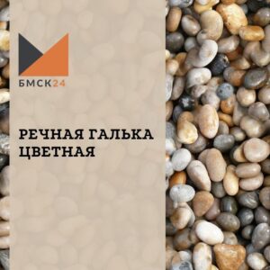 Речная галька цветная Речная галька цветная