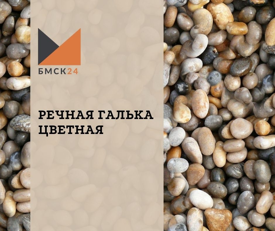 Речная галька цветная Речная галька цветная
