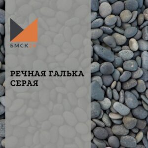 Речная галька серая Речная галька серая