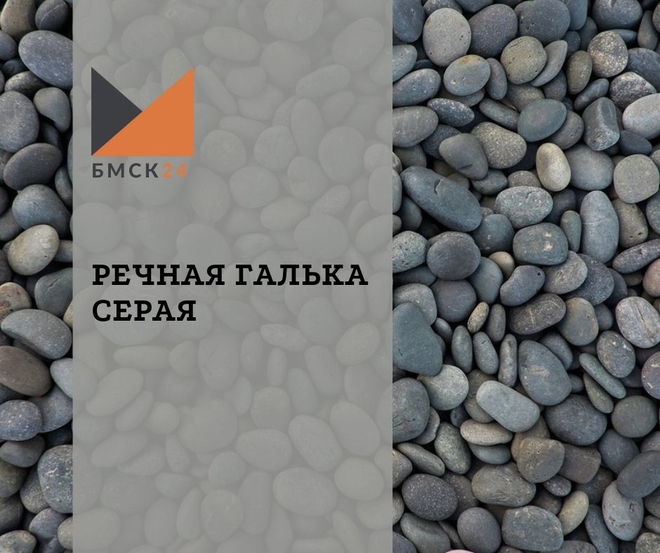 Речная галька серая Речная галька серая